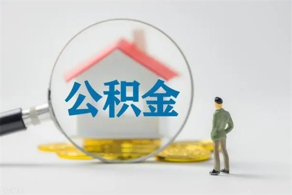 临清公积金离职取新规（2021年公积金离职提取新政策）