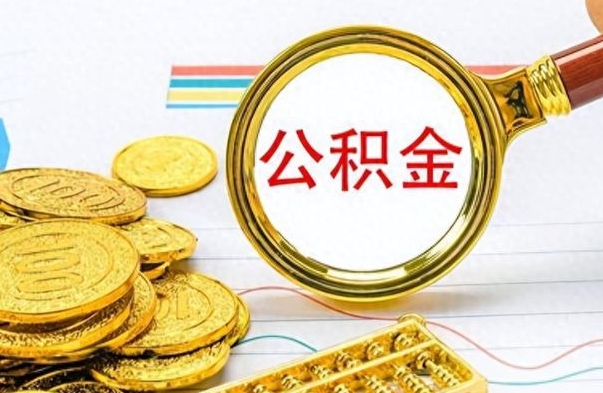 临清在职取公积金怎么取（在职人员公积金怎么取）