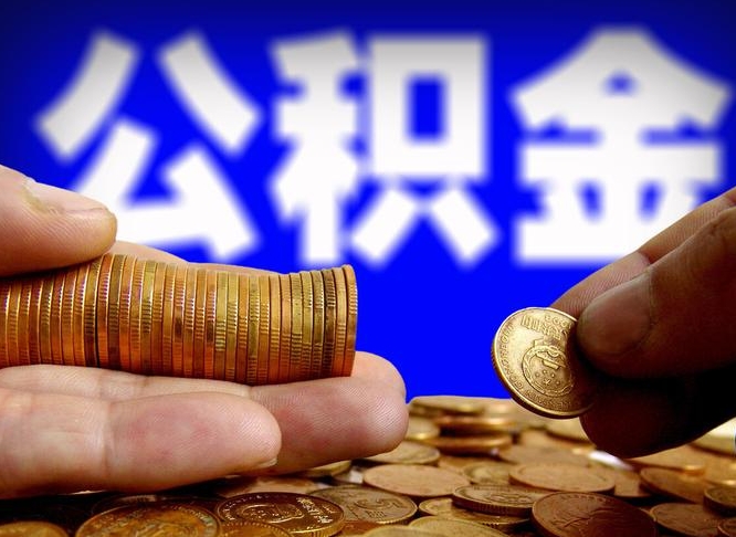 临清2023年公积金能取多少（2021年公积金能取出来吗）